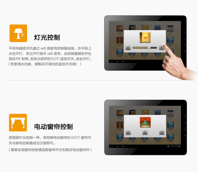 燈光控制：平板電腦或手機(jī)通過wifi跟家電控制器連接，在平板上點(diǎn)擊開燈，發(fā)出開燈指令wifi信號(hào)，由控制器接收并處理成RF射頻，發(fā)給注冊(cè)好的KOTI遙控開關(guān)，就會(huì)開燈。
